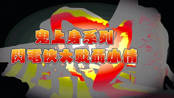 鬼上身系列-閃電打砲法