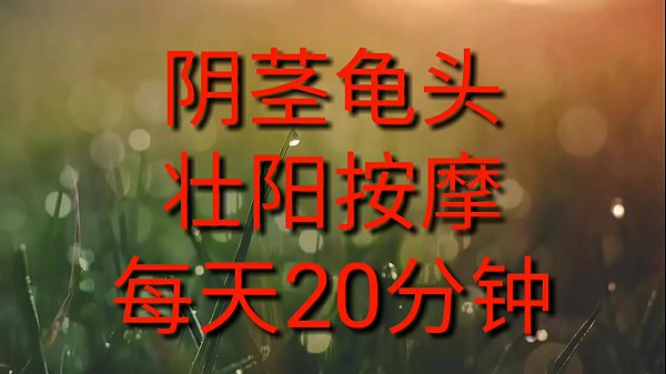 Download Video - 原创龟头阴茎保健操&lpar;2&rpar;&lpar;2019&period;10&period;22&rpar;