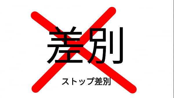 差別反対動画