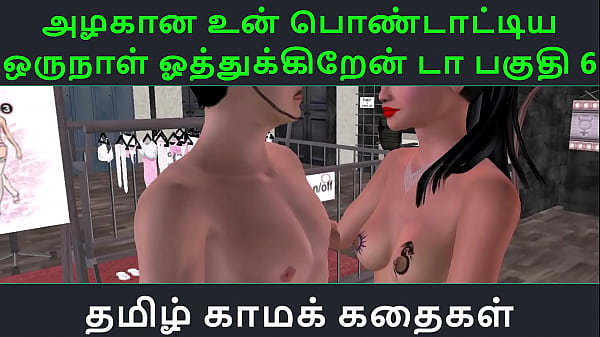 Download Video - Tamil Audio Sex Story - Tamil Kama kathai - Un azhakana pontaatiyaa oru naal oothukrendaa part - 6