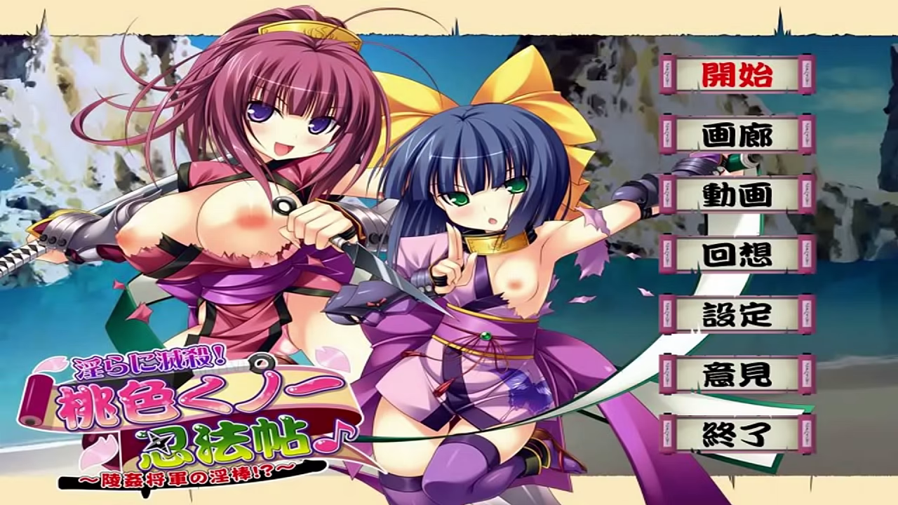 淫らに滅殺! 桃色くノ一忍法帖 陵姦将軍の淫棒