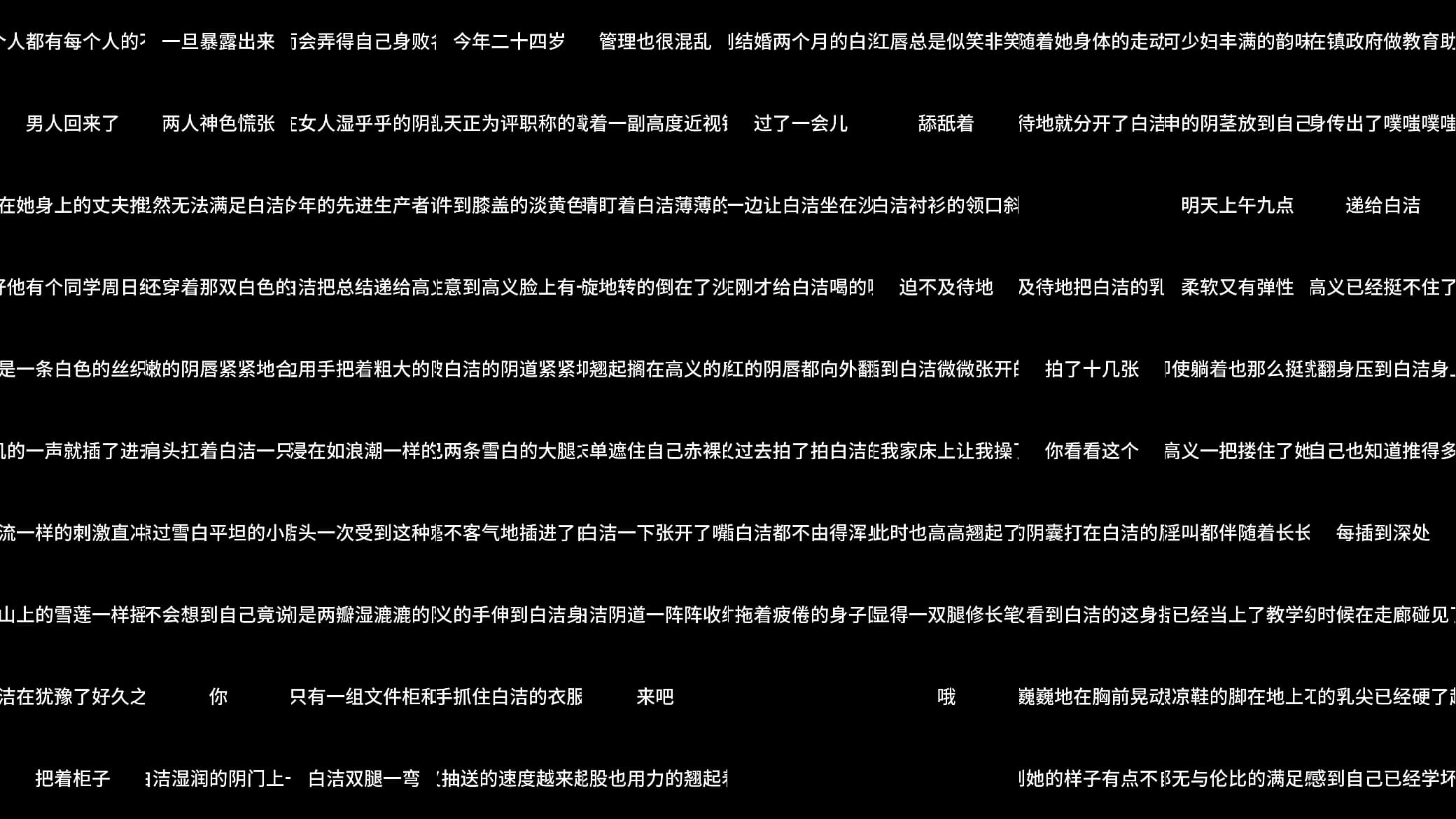 白洁 第一章 失身的新婚少妇 预览图
