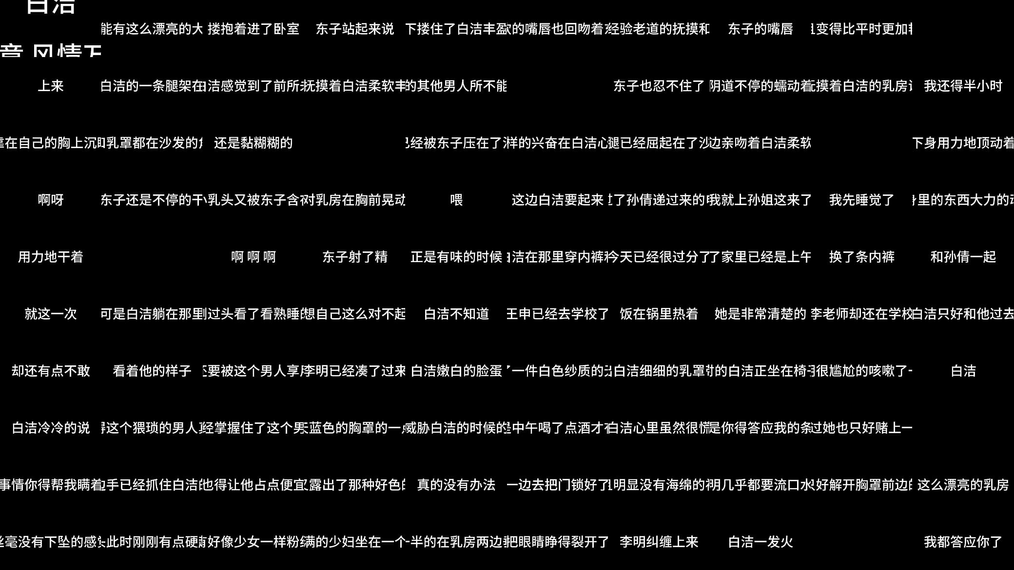 白洁 第七章 风情万种 2 预览图