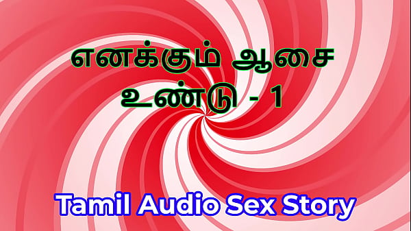 I Also Have Desires - Part 1 - Tamil Audio Sex Story