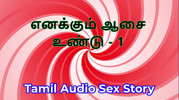 I Also Have Desires - Part 1 - Tamil Audio Sex ...