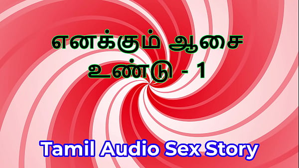I Also Have Desires - Part 1 - Tamil Audio Sex Story