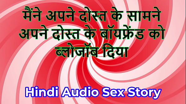 Hindi Audio Sex Story - Chudai ki Kahani - I gave blowjob to my friend's Boyfriend in front of my friend