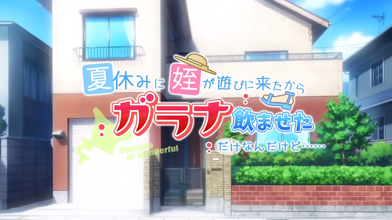 あんずワークス作品「夏休みに姪が遊びに来たからガラナ飲ませただけなんだけど&hellip_&hellip_」