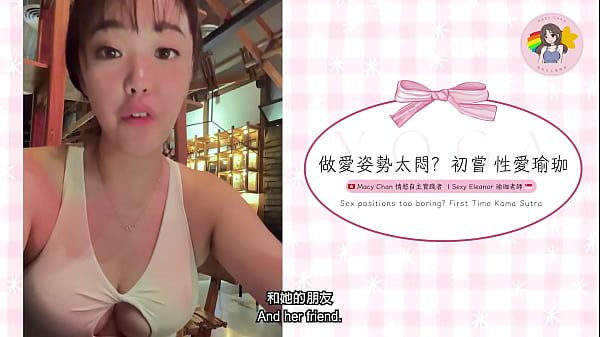 Sex positions too boring? First time sex yoga Sex positions too boring? First time Kama Sutra Hong Kong Macy Chan Sexual autonomy practitioner Cantonese AV Hong Kong girl AV Hong Kong AV