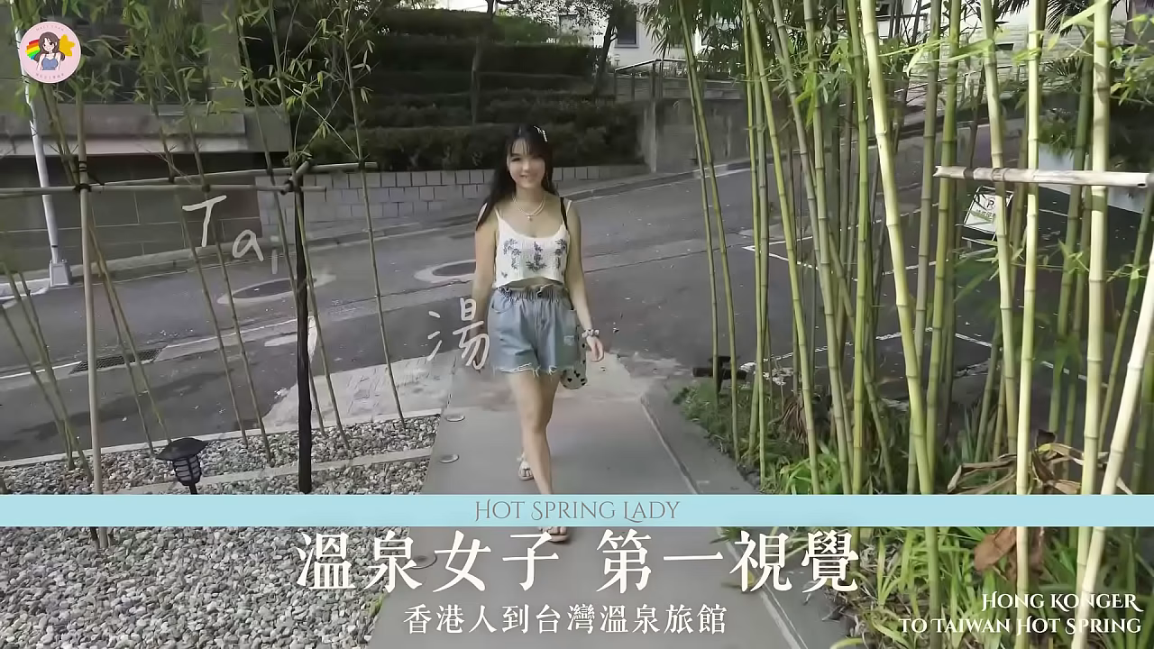 溫泉女子 第一視角 香港人到台灣溫泉旅館 Macy Chan 情慾自主實踐者 Hong Kong AV Cantonese AV廣東話AV 香港AV 性自主 情慾自主