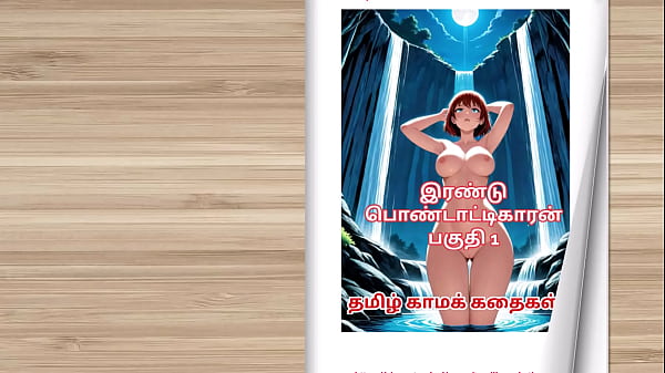 Tamil kama kathai - Tamil Sex Story - Sex Life of a man who has two wife Part 1