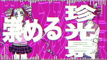 チー牛恋恋歌 ft.ついなちゃん / 重音テト