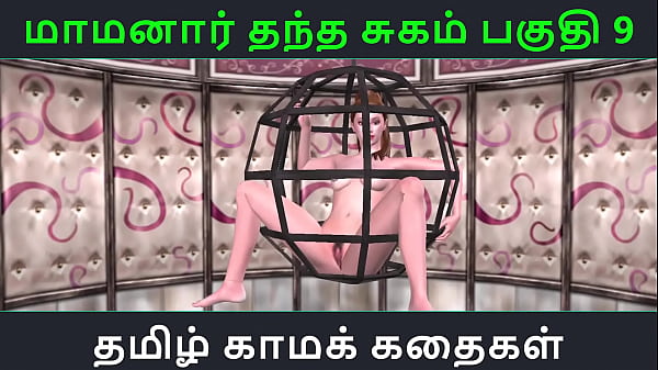 Tamil audio sex story tamil kama kathai maamanaar thantha sugam part 9