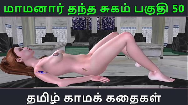 Tamil audio sex story tamil kama kathai maamanaar thantha sugam part 50