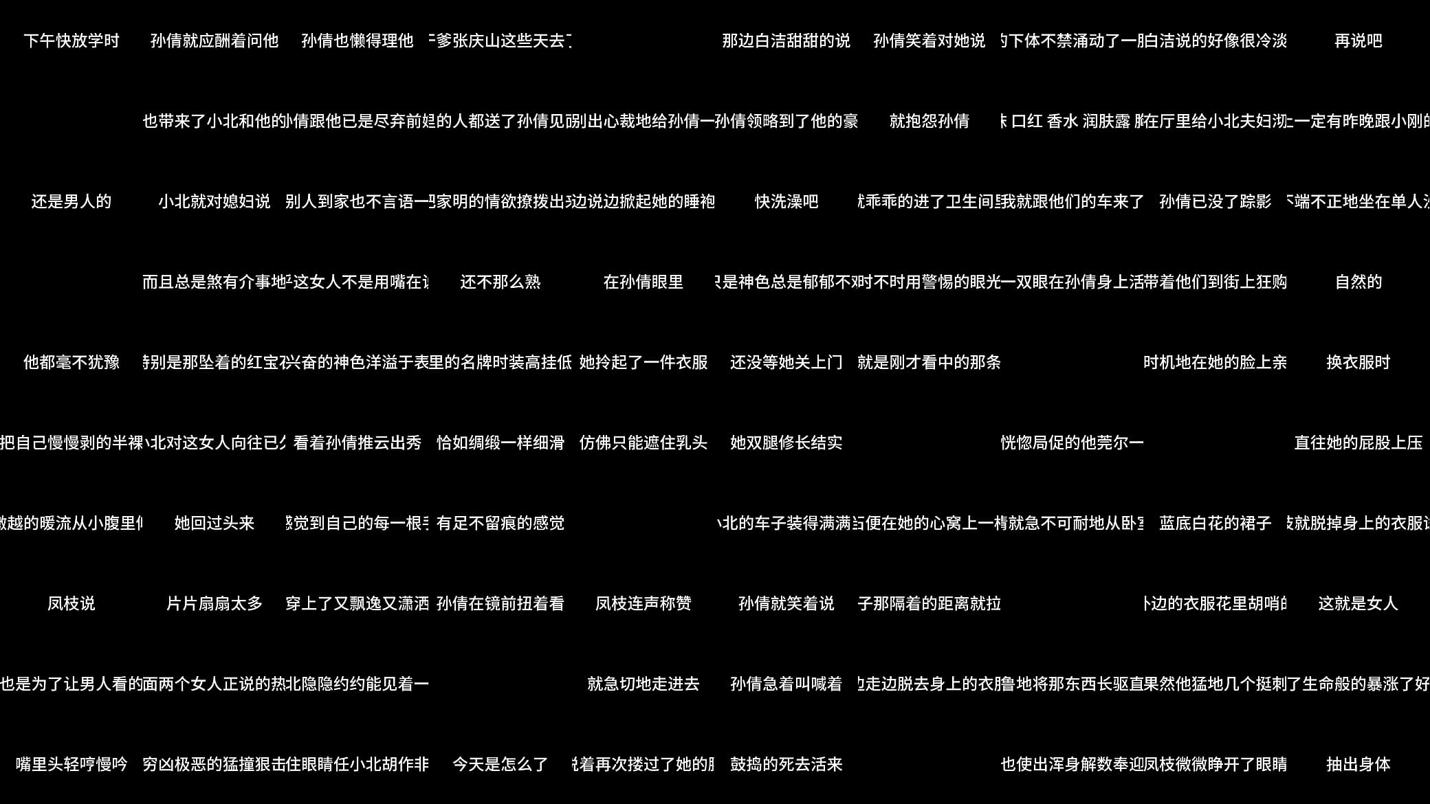 孙倩 第二章 浪蝶嬉春色 下 预览图