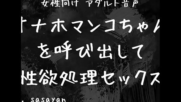 [Adult voice for women] Calling Onahomanko-chan and having sex with sexual desire processing