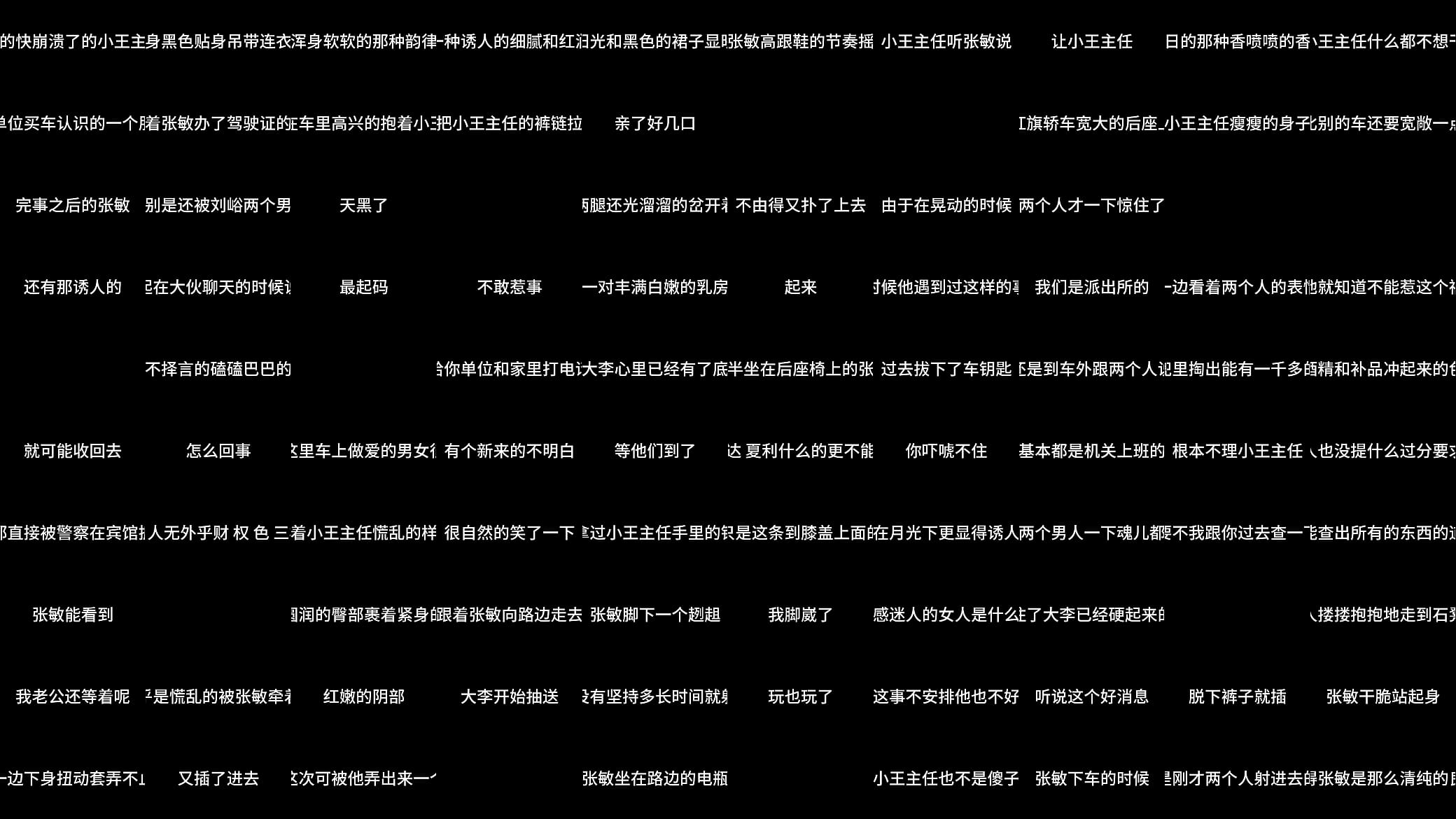 张敏 第七章 放纵少妇的美好生活 下 预览图