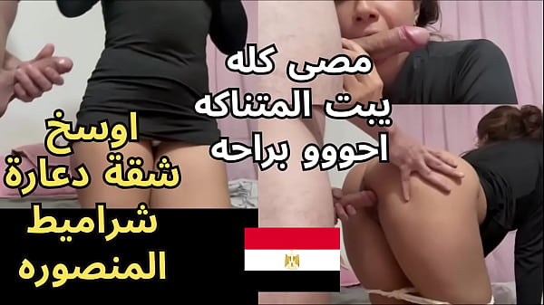 Sarasharmota - اوسخ سكس مصرى ممكن تشوفه جارها فاشخ كسمها نيك لما عرف انها بتتناك ف شقة دعاره اشمعنا انا يشرموطة افتحى رجلك يا وسخه