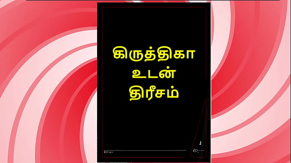 Threesome Sex with Krithika - A Tamil Audio Sex Story