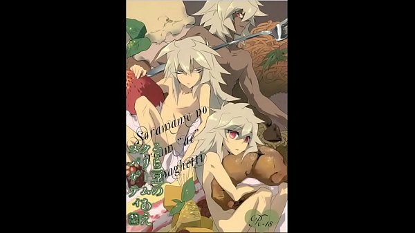 触手×獏良 遊戯王 そら豆のクリームあえスパゲティ