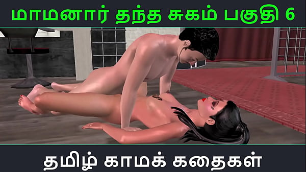 Download Video - Tamil Audio Sex Story - Tamil Kama kathai - Maamanaar Thantha Sugam part - 6