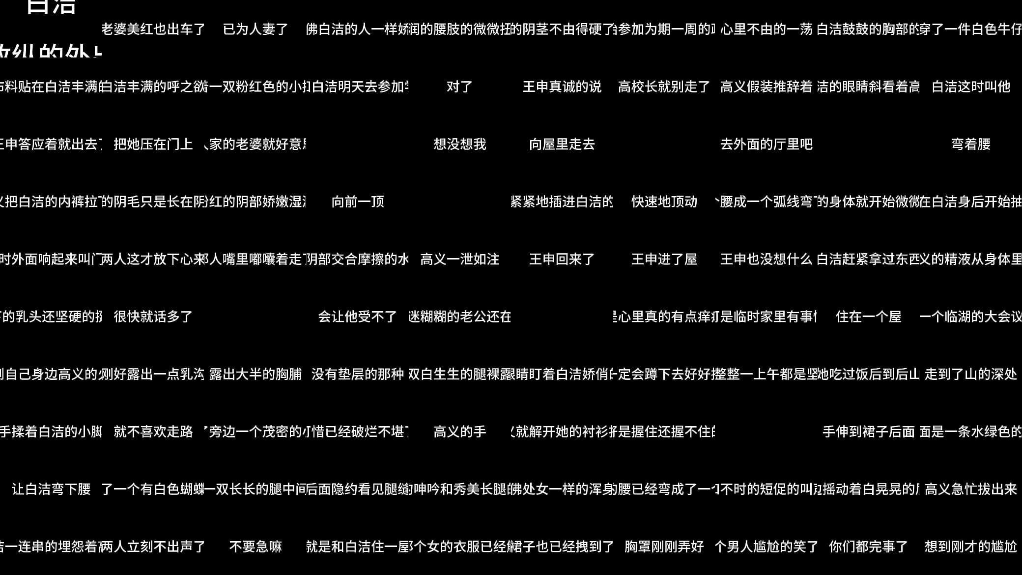 白洁 第五章 放纵的外出学习 上 预览图