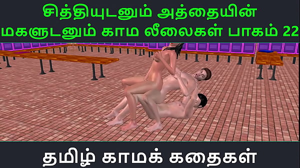 Download Video - Tamil Audio Sex Story - Tamil Kama kathai - Chithiyudaum Athaiyin makaludanum Kama leelaikal part - 22