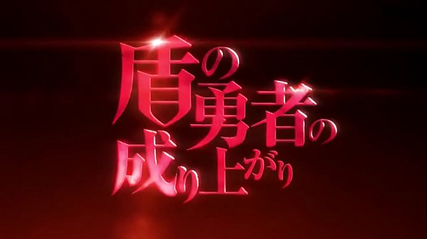 Tate no Yuusha no Nariagari Episódio 1 Legendado HD