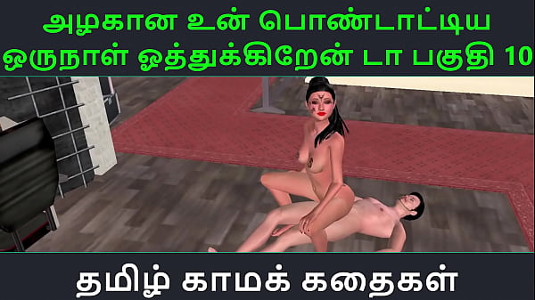 Tamil audio sex story tamil kama kathai un azhakana pontaatiyaa oru naal oothukrendaa part 10