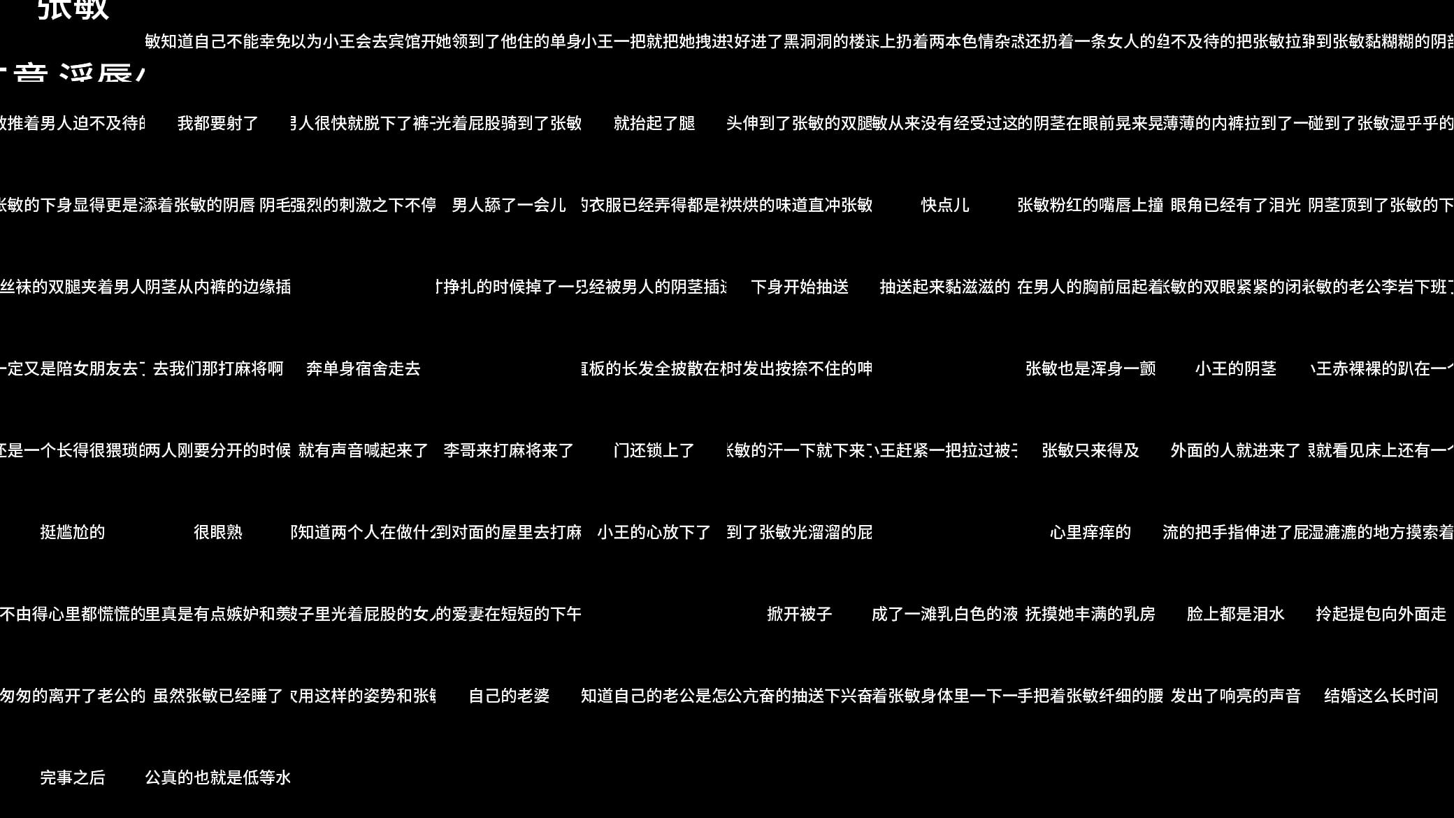 张敏 第二章 淫辱少妇 预览图