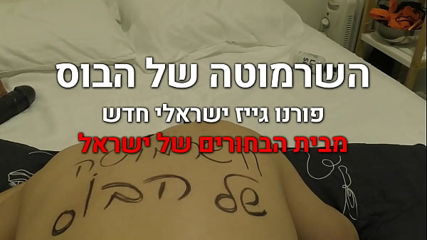 The Israeli bitch of the big boss