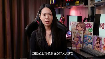 OTAKU簡介 Hot