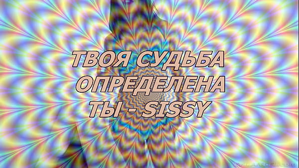 Sissy fantasy (rus)