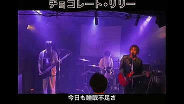 ザ・ウィーニー・ビーニーズ - チョコレート・リリー