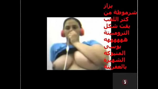 بوسي العفريتة مت
